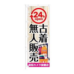 NOB-KT0943 のぼり旗【 24h OPEN 古着 無人販売 防犯カメラ設置店 】幅650mm ワイドモデル！ほつれ防止加工済！ 1枚入