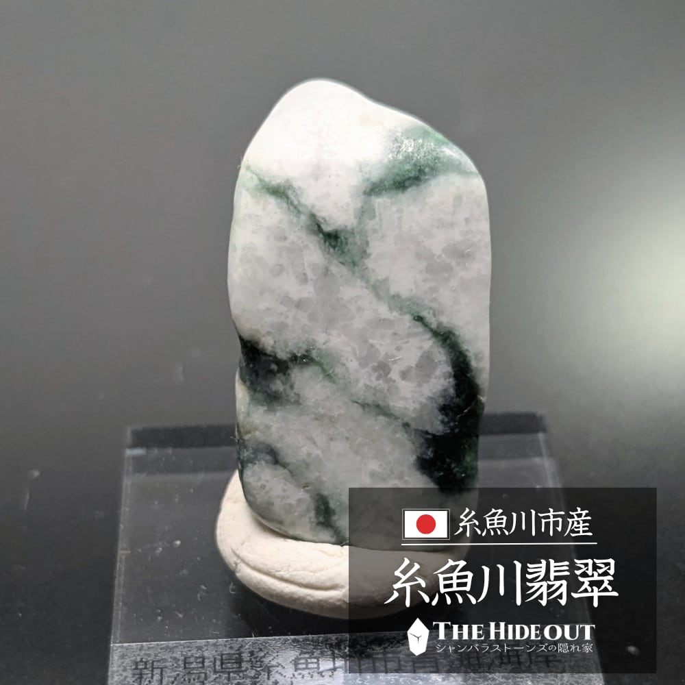 日本国産鉱物標本043 新潟県糸魚川市青海海岸産糸魚川翡翠 迸る(ほとばしる)グリーンの衝撃
