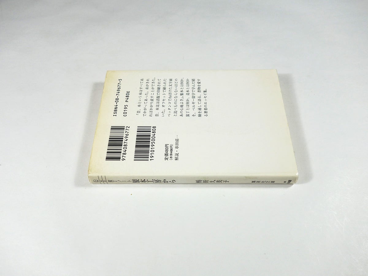 装丁ノート 製本工房から（栃折久美子 著） | bookstore ナルダ