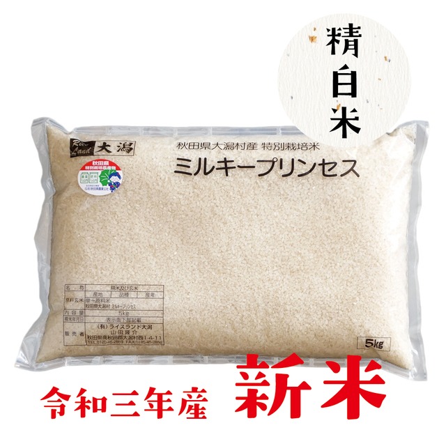 特別栽培米ミルキープリンセス【白米】5kg