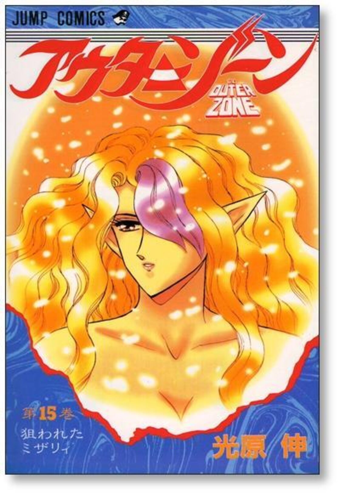 アウターゾーン 光原伸 [1-15巻 漫画全巻セット/完結] THE OUTER ZONE 