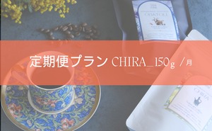 【定期便】毎月15-20日頃お届け・エリア指定＜CHIRA 150g＞　