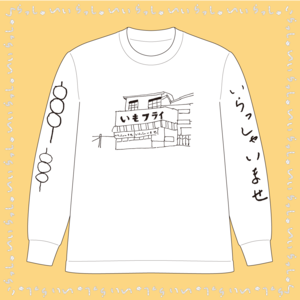 「いもフライ」ロングTシャツ（白T×ブラック）【イラスト：Mariko】