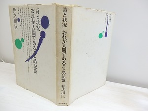 詩集　詩と状況おれが人間であることの記憶　/　井之川巨　　[30307]