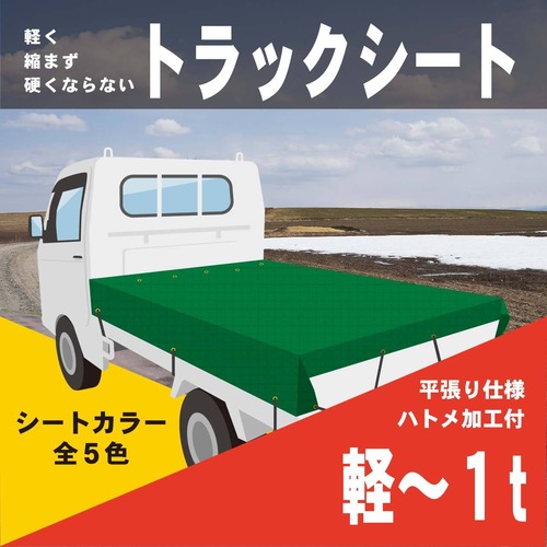 【軽～1t用】トラックシート【平張り用／ハトメ加工】カラー5色