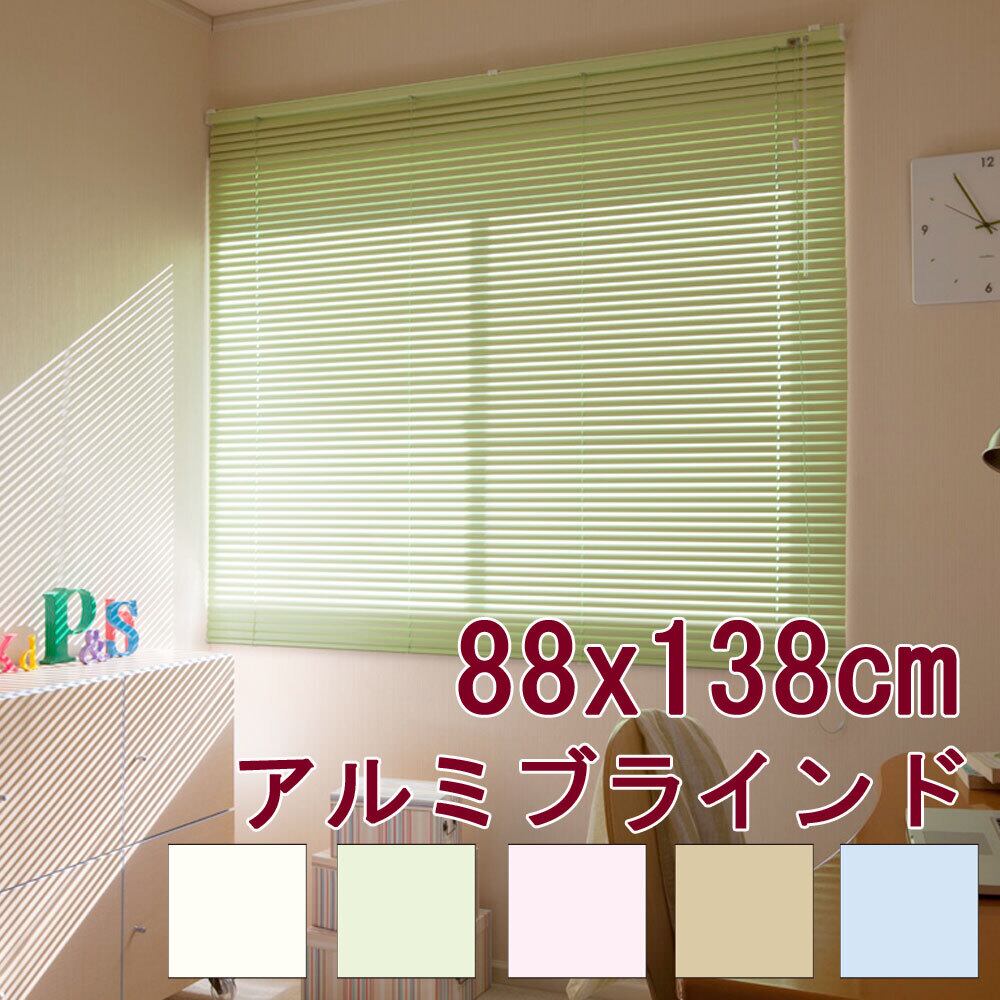 日本製 アルミブラインド 88x138cm 規格品サイズ