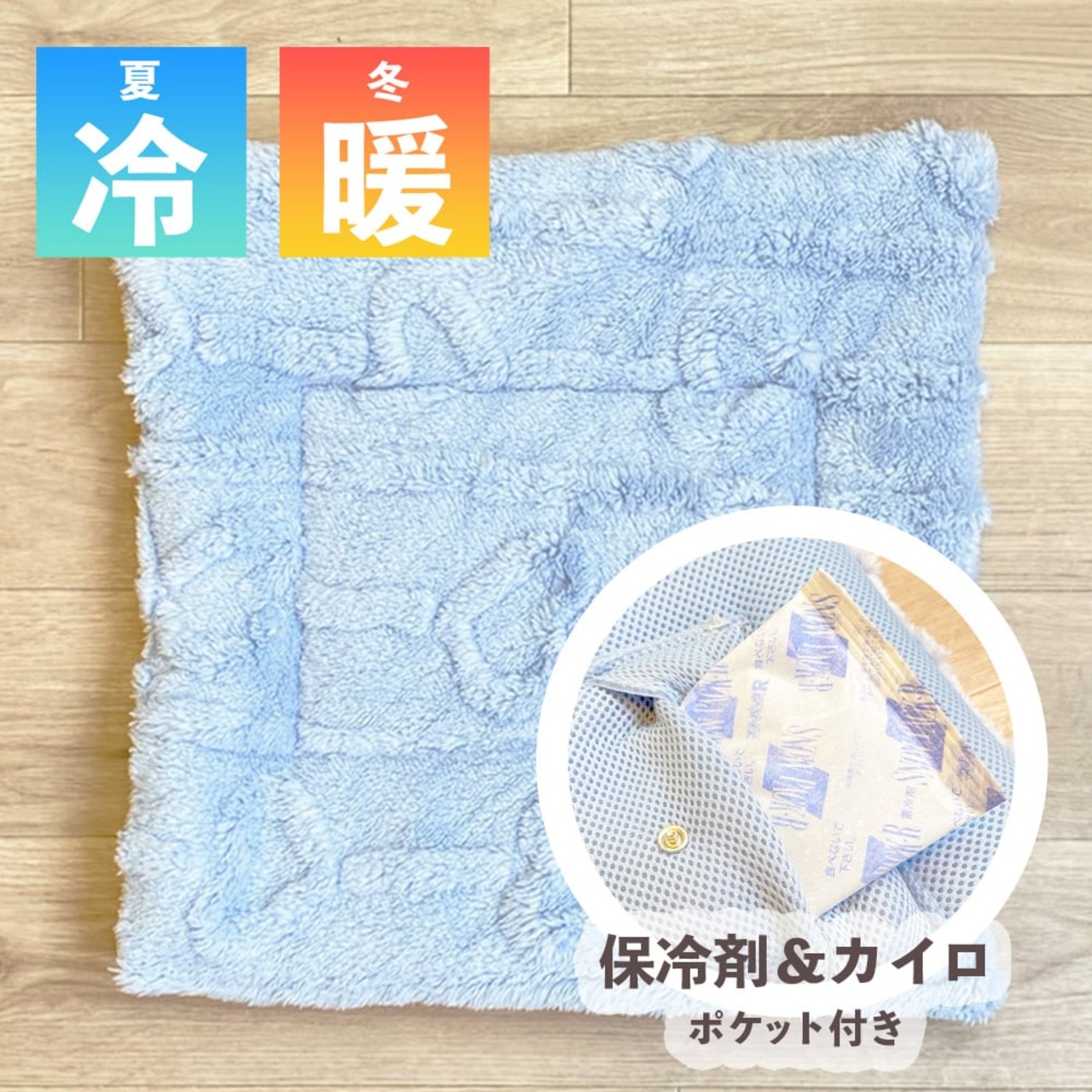 【ホッカイロ／保冷剤 が入る！あったかメッシュマット】（ハートニットブルー）キャリーバッグの中にピッタリサイズ！ 冬＆夏を快適に！（専用保冷剤1個付き）※カイロは付いておりません
