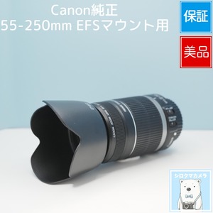 Canon純正 55-250mm EFSマウント用 望遠レンズ 美品 シロクマカメラ a7070