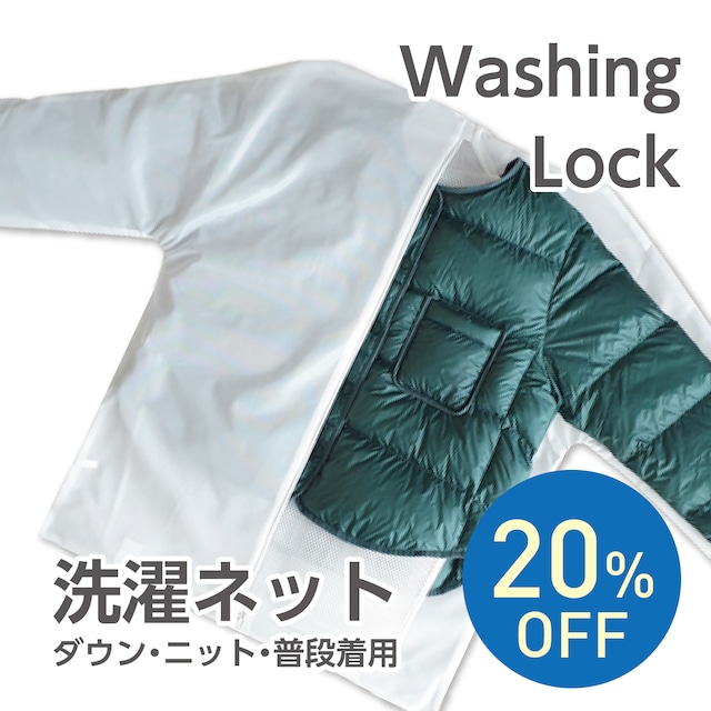 (20%OFF)　二重構造ネットが衣類の形を維持＆保護する 新概念洗濯ネット！お家洗濯の悩み解決に！ダウン、ニットも洗える Washing LocK　（ ウォッシングロック ）