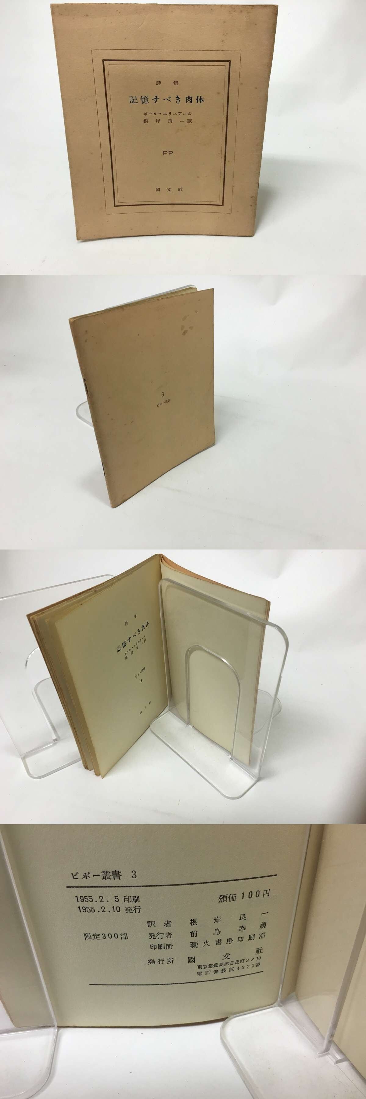 詩集　記憶すべき肉体/ポール・エリュアール■送料無・即決 詩集 記憶すべき肉体 ピポー叢書3 ⁄ ポール・エリュアール 根岸良一訳