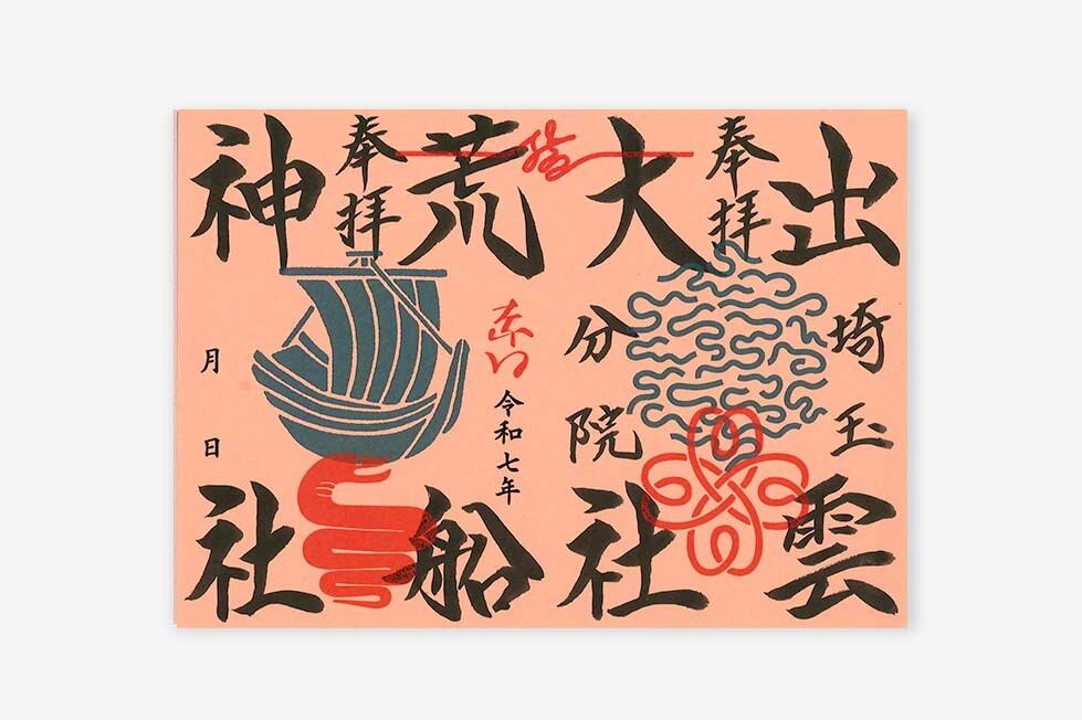 赤口の日限定御朱印紙 | 出雲大社埼玉分院 | オンライン授与所