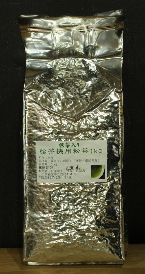 給茶機用抹茶入り粉茶1kg