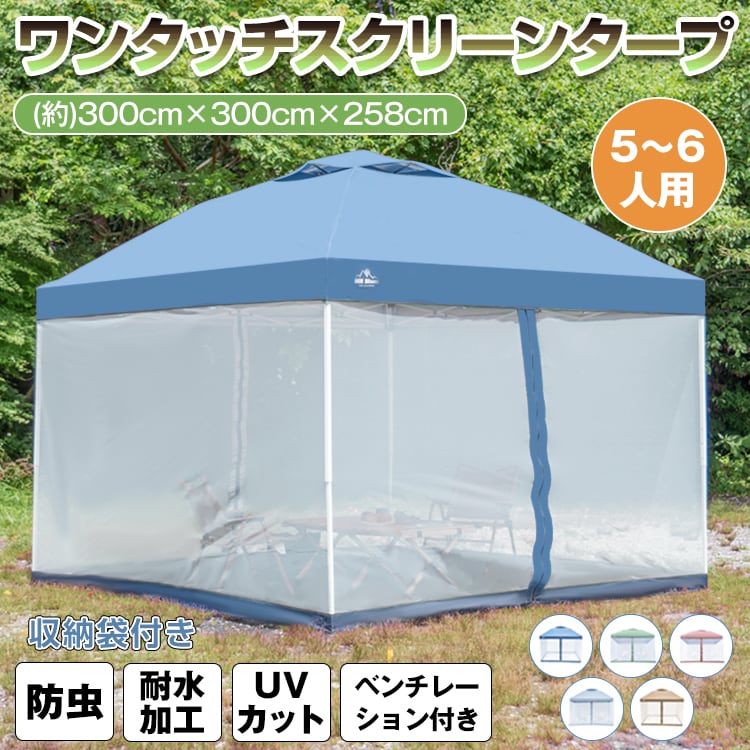 3m*3mタープテント＆メッシュシートセット ワンタッチテント