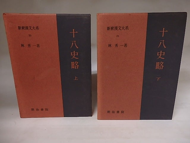 【希少2巻】新釈漢文体系第20・21巻　十八史略（上・下） 新釈漢文大系20・21 十八史略 上下巻揃 / 林秀一 [20684] | 書肆田高