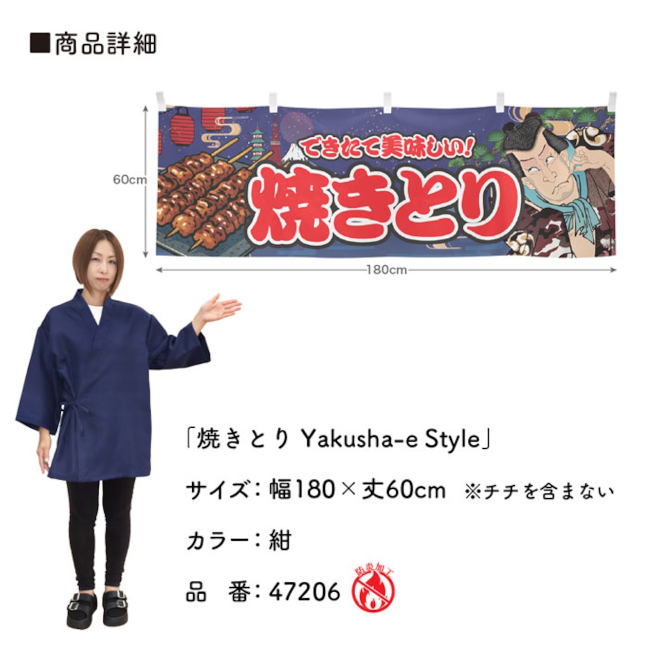 【受注生産】横幕 防炎 焼きとり Yakusha-e Style 紺 180×60cm 47206