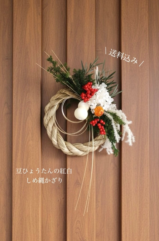 【送料無料】豆ひょうたんの紅白しめ縄飾り/ お正月飾り/しめ縄リース