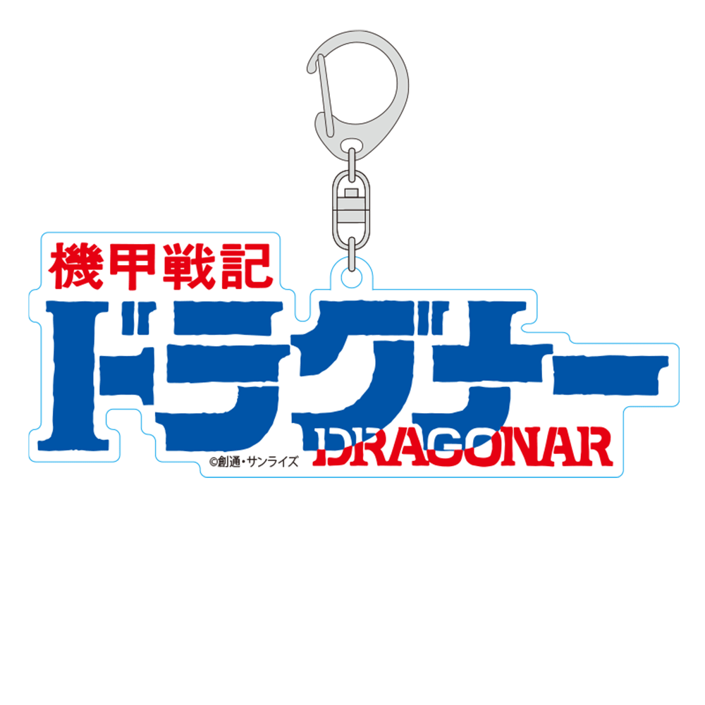 『機甲戦記ドラグナー』キーホルダー 「LOGO」　