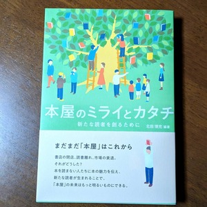 本屋のミライとカタチ 新たな読者を創るために