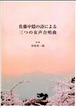 K17it904 佐藤中隠の詩による三つの女声合唱曲（女声３合唱、ピアノ/川村 昇一郎/楽譜）