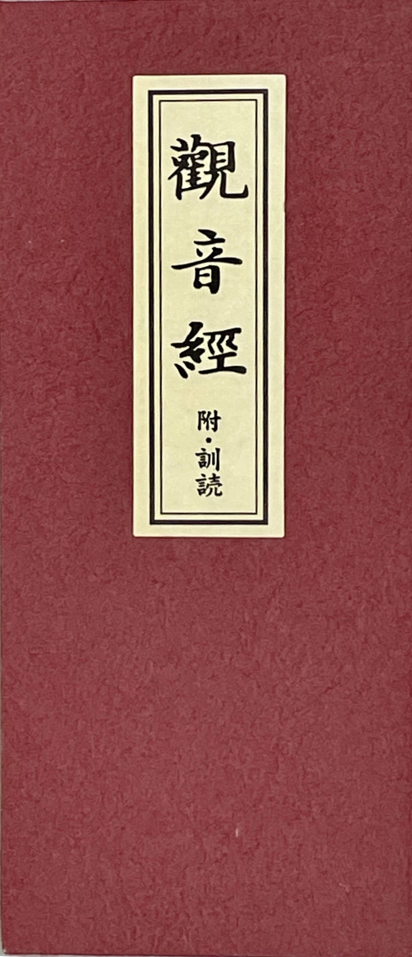 掛軸 南無阿弥陀仏 六字名号 尺五立 竹内崇峰 高野山 大僧正 | sankoshoji