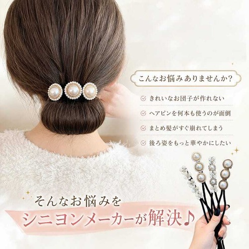 【送料無料1000円ポッキリ】レディース シニヨンメーカー ヘアアクセサリー  ヘアアレンジ アレンジグッズ お団子 おだんご まとめ髪 フラワー お花 シニヨンアレンジ かわいい 可愛い パーティー プチプラ 安い ヘアアクセ アップヘアー 大人 オトナ 髪 女性　cw-a-6138