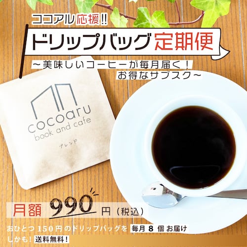 ココアル応援！ドリップバッグ定期便☕ ＜毎月8個／送料無料／定期