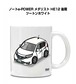 車種別ボディカラーが選べる マグカップ ニッサン ノートe-POWER メダリスト HE12 後期 ツートンホワイト