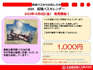 【数量限定】２０２４　北海道拓殖バスカレンダー