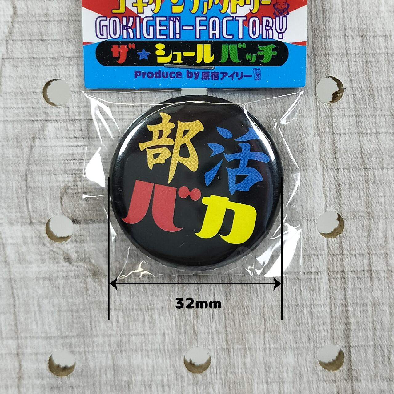 部活バカ 缶バッチ おもしろ 32mm 部活 青春 仲間 練習 日本語