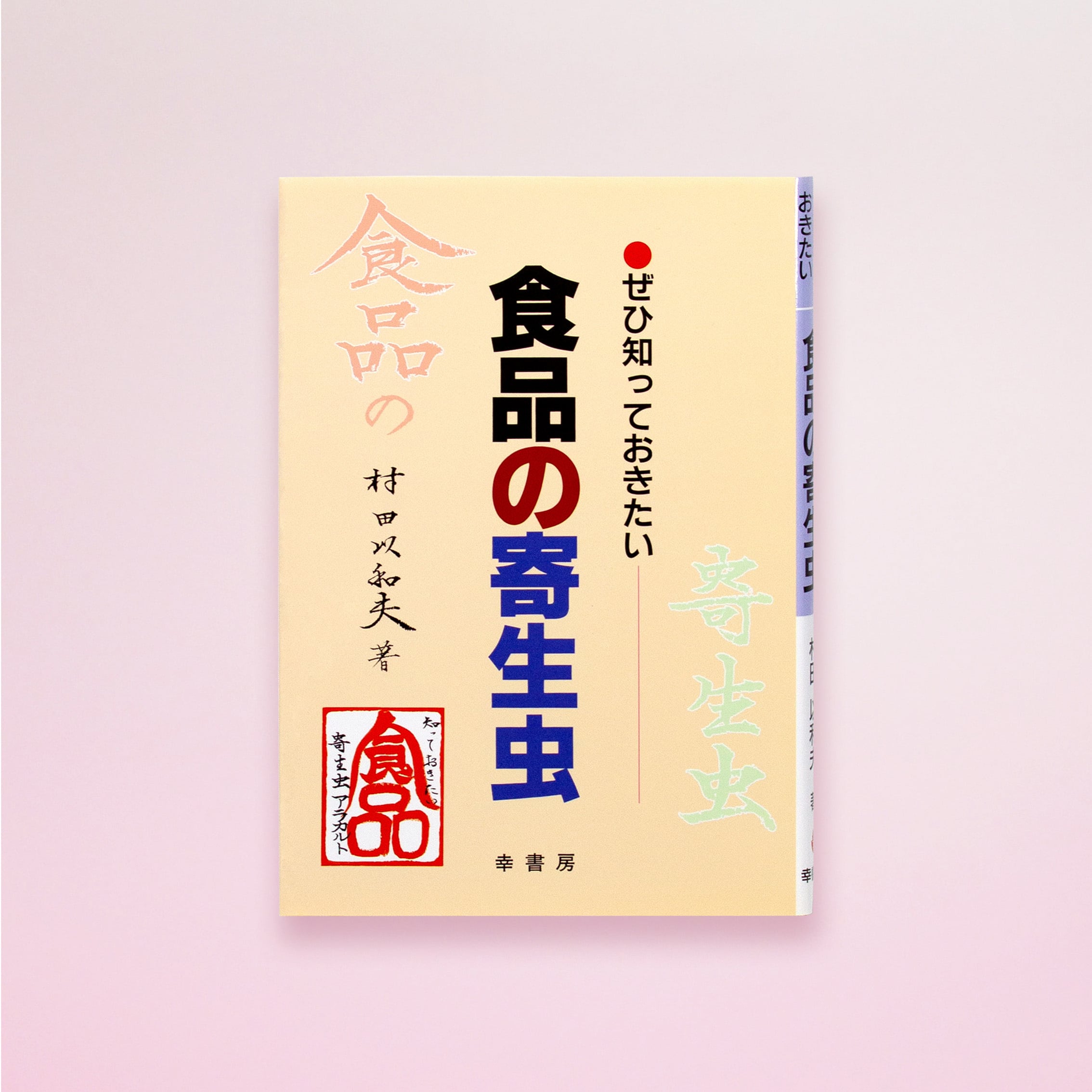 ぜひ知っておきたい食品の寄生虫 | 目黒寄生虫館オリジナルグッズ