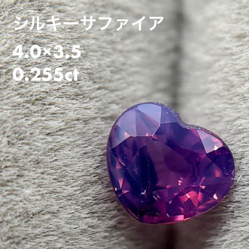 シルキーサファイア 0.255ct