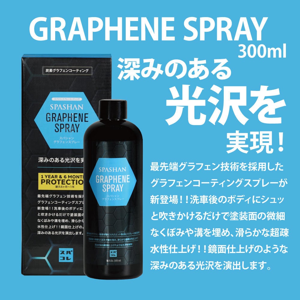 スパシャン GRAPHENE SPRAY 300ml グラフェンスプレー コーティング剤 