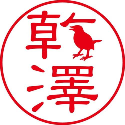 乾澤 - カジュアル（商品コード：02550）