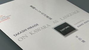 ON KAWARA AS LANGUAGE　平出隆 vww30