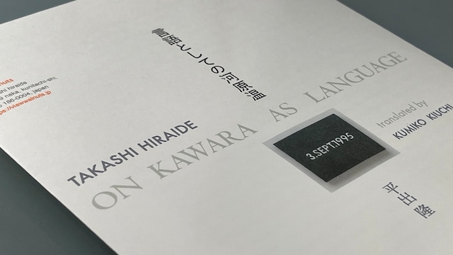 ON KAWARA AS LANGUAGE　平出隆 vww30