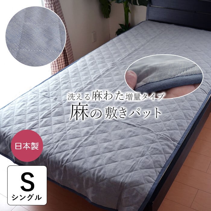 ちぎれない麻わた使用！ 日本製 近江ちぢみ敷きパッド 敷パッド No.8