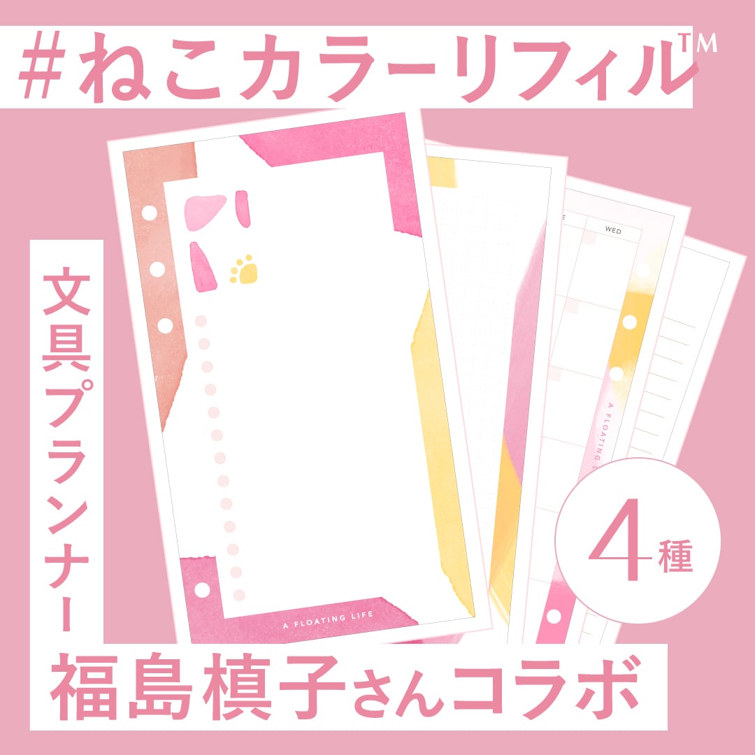 福島槙子さんコラボ┆ねこカラーリフィル™️4点セット / バイブル