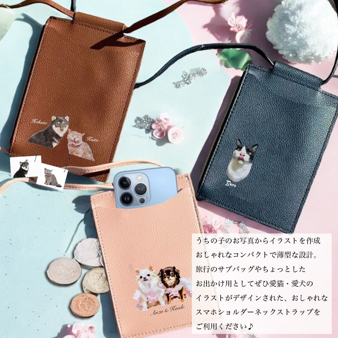 うちの子スマホショルダー ネックポーチ！猫好き・犬好き・うちの子