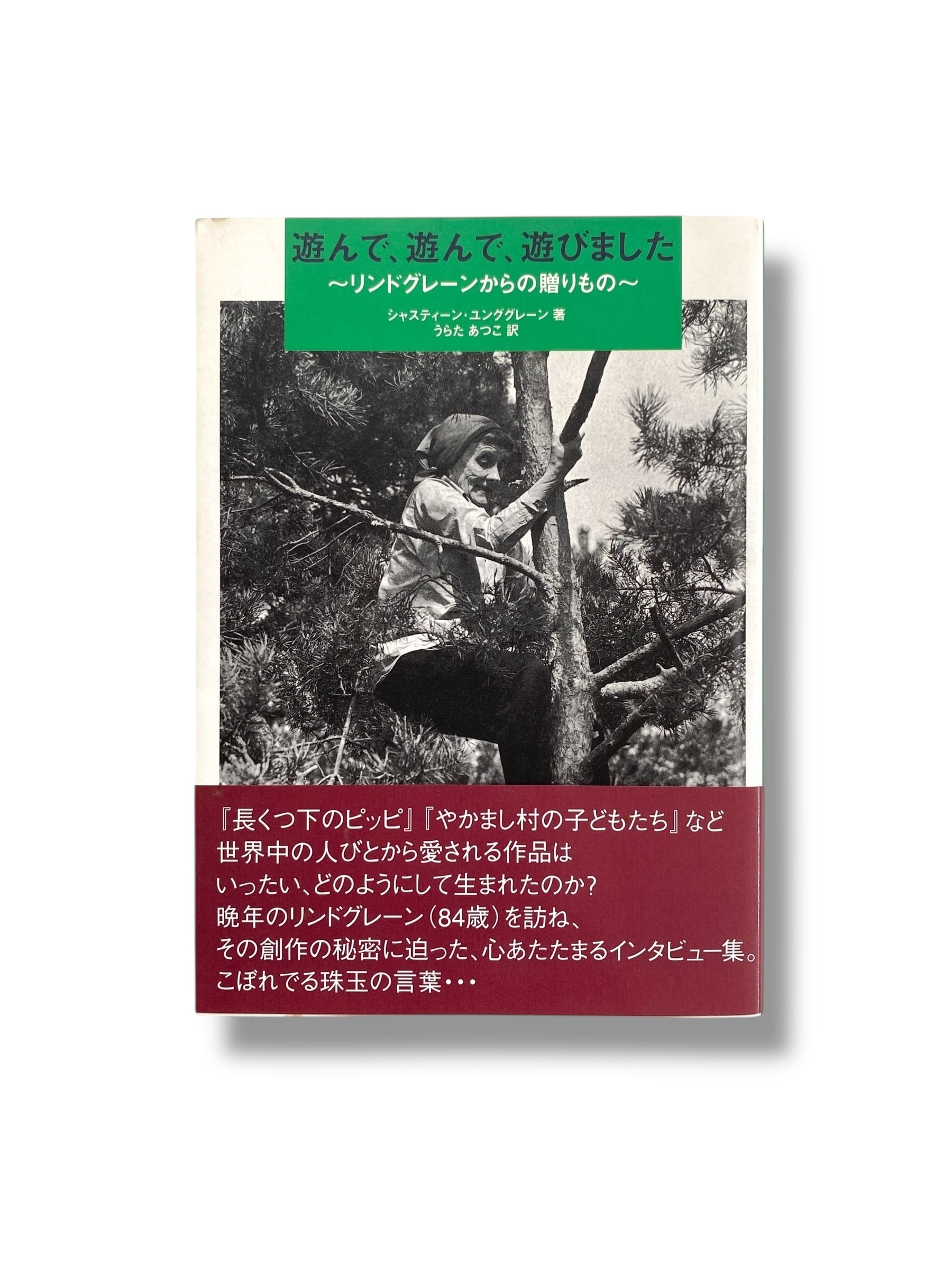 遊んで、遊んで、遊びました—リンドグレーンからの贈りもの 遊んで、遊んで、遊びました ～リンドグレーンからの贈りもの
