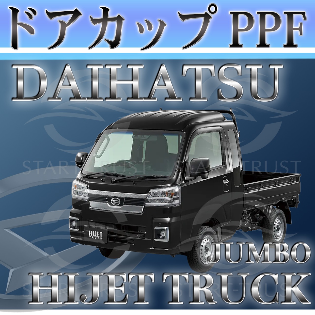 ダイハツハイゼットトラックジャンボ S500P型/S510P型(2021年12月~) | ドアカップ用XPEL PPF マット（半透明ツヤ消し）