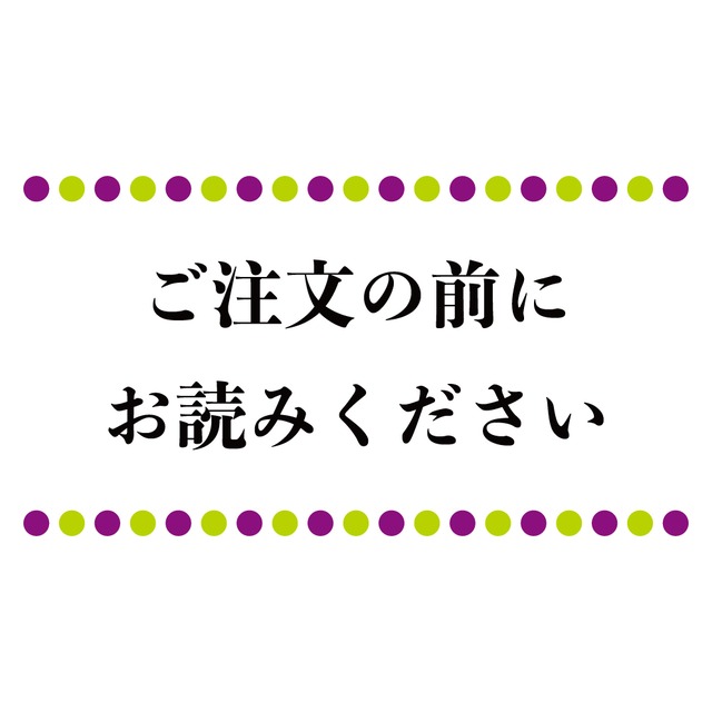 ご注文の前にお読みください