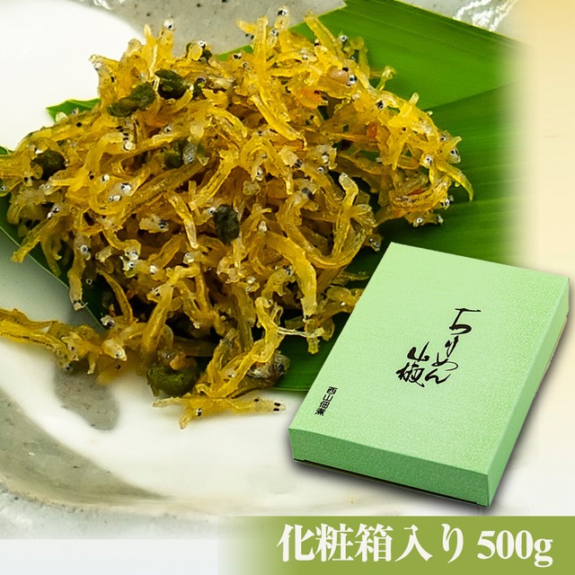 【冷蔵便】生炊きちりめん山椒　化粧箱入り （500g）