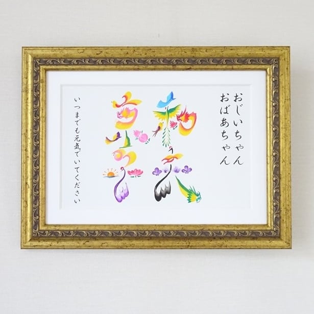 敬老の日ギフト/額付き A4サイズ