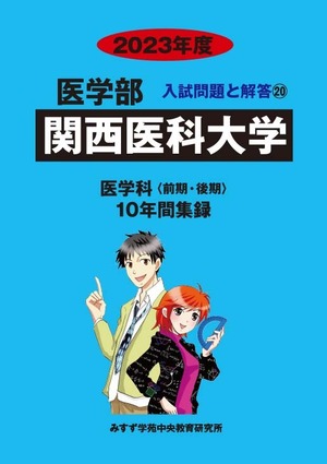 2023年度　私立医学部入試問題と解答　20.関西医科大学