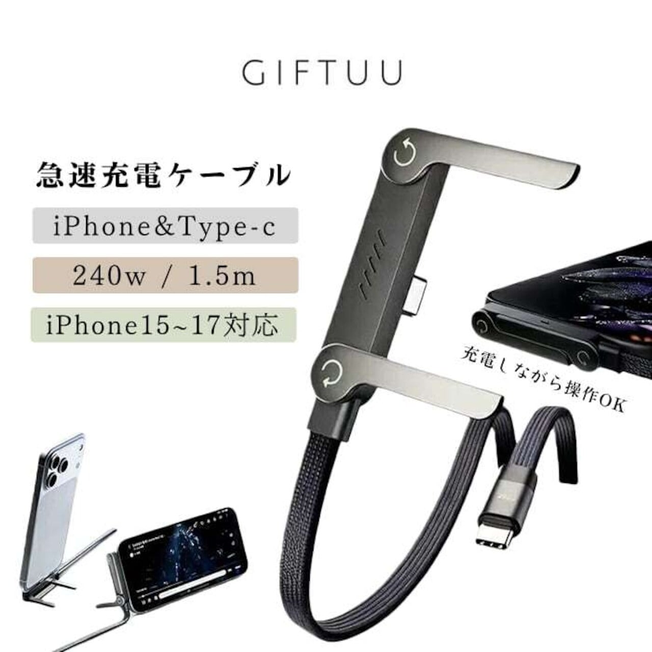 S88.折りたたみスタンド付き 240W 急速充電ケーブル Type-C 1m スマホ