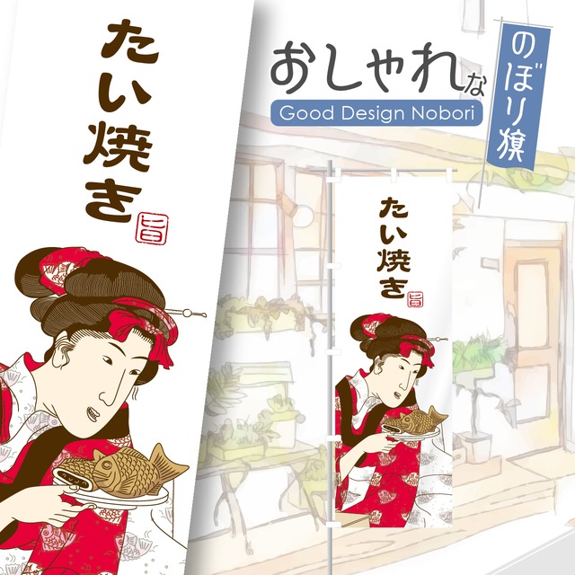 たいやき　たい焼き　のぼり旗　おしゃれ　のぼり　オリジナルデザイン　1枚から購入可能