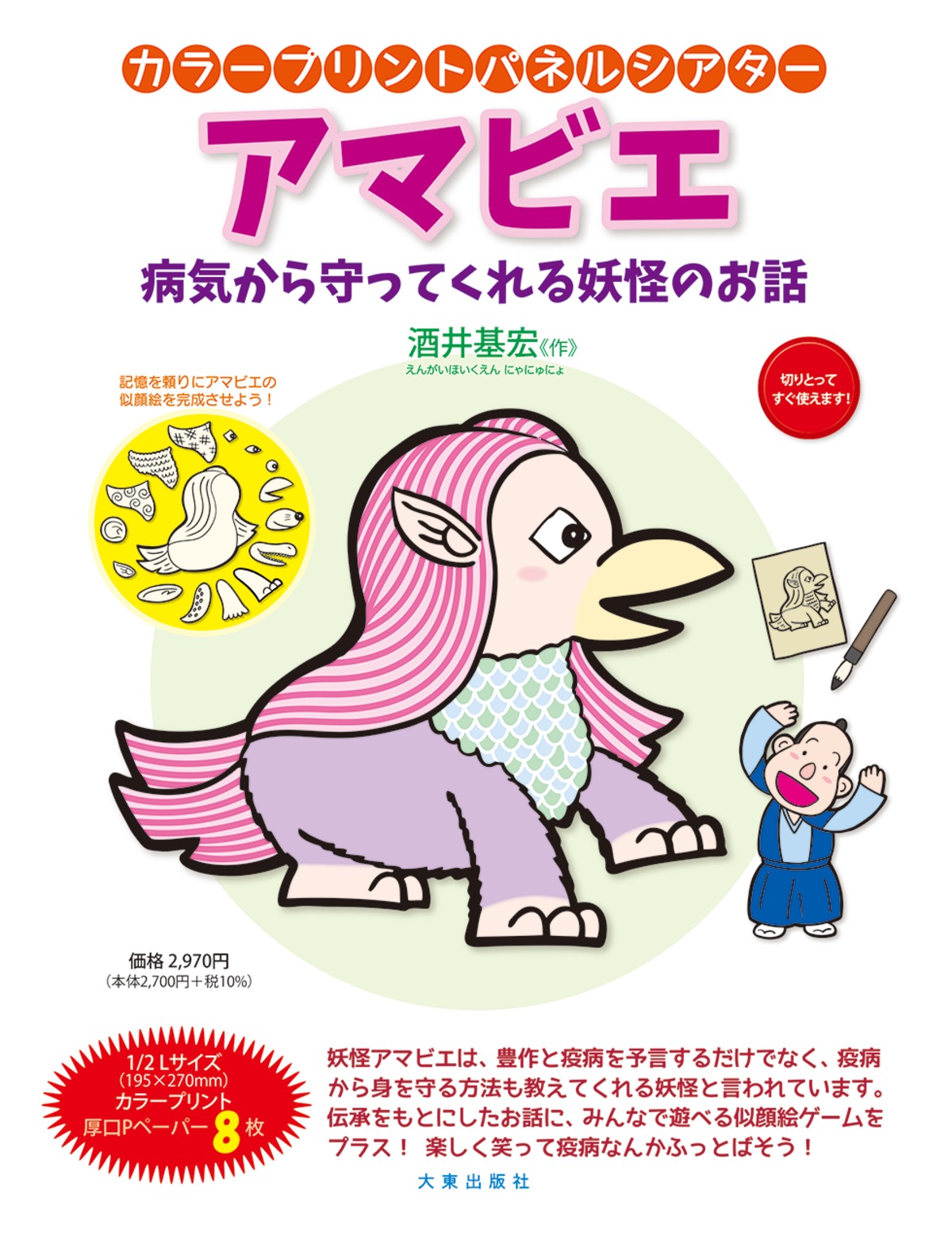 アマビエ ～病気から守ってくれる妖怪のお話～ | 大東出版社