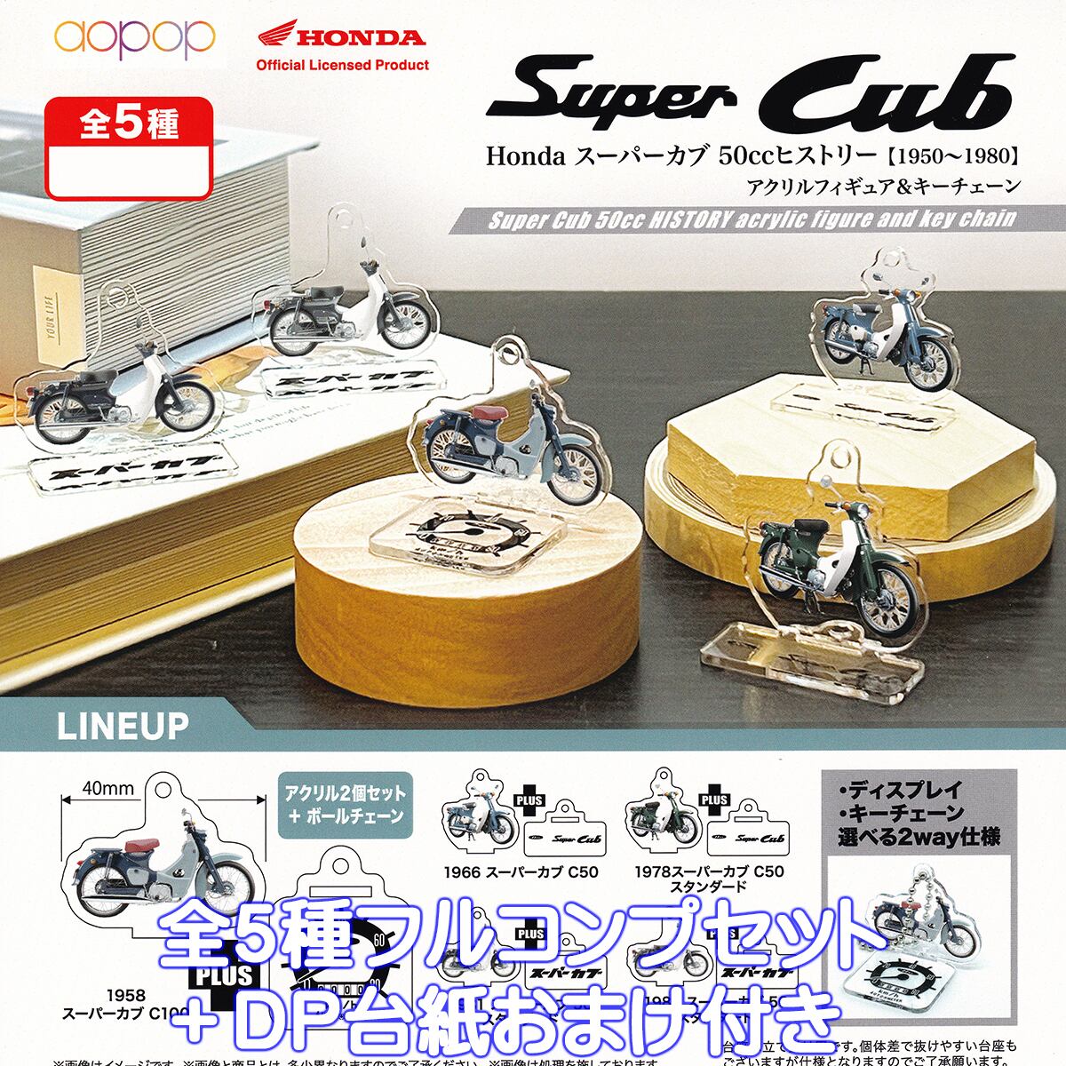 Honda スーパーカブ 50ccヒストリー【1950～1980】アクリルフィギュア