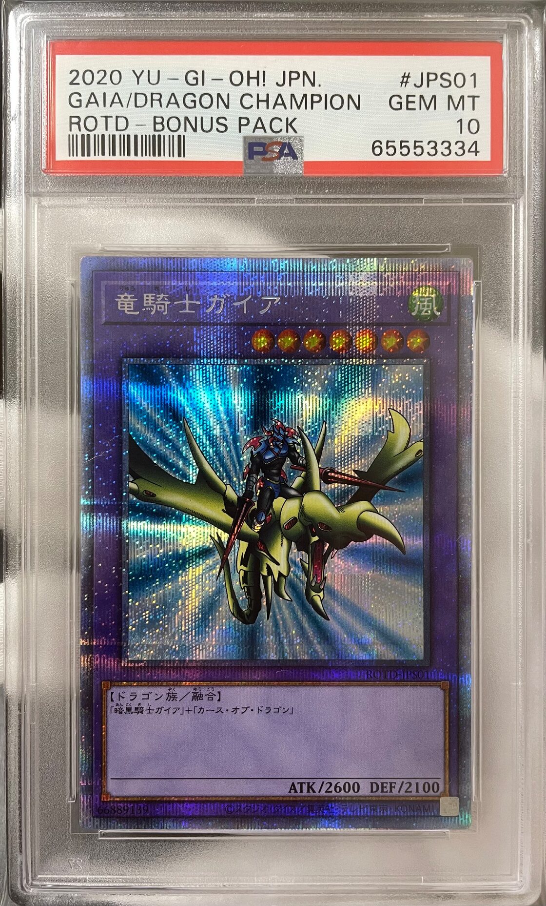 Aランク】竜騎士ガイア(PSA10 プリズマティックシークレットレア 