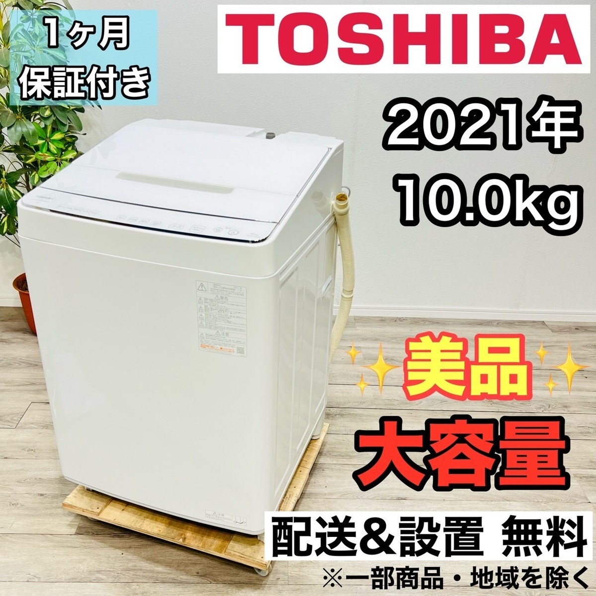 ♦️TOSHIBA a1861 洗濯機 10.0kg 2021年製 30♦️